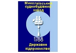 ДП Миколаївський Суднобудівний Завод